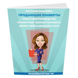 что такое прямой маркетинг примеры. %D0%9F%D1%80%D0%BE%D0%B4%D0%B0%D1%8E%D1%89%D0%B8%D0%B5 %D0%BA%D0%BE%D0%BD%D0%B2%D0%B5%D1%80%D1%82%D1%8B 1.1. что такое прямой маркетинг примеры фото. что такое прямой маркетинг примеры-%D0%9F%D1%80%D0%BE%D0%B4%D0%B0%D1%8E%D1%89%D0%B8%D0%B5 %D0%BA%D0%BE%D0%BD%D0%B2%D0%B5%D1%80%D1%82%D1%8B 1.1. картинка что такое прямой маркетинг примеры. картинка %D0%9F%D1%80%D0%BE%D0%B4%D0%B0%D1%8E%D1%89%D0%B8%D0%B5 %D0%BA%D0%BE%D0%BD%D0%B2%D0%B5%D1%80%D1%82%D1%8B 1.1. Прямой, или директ-маркетинг – это формат коммуникации, при котором бизнес направляет потенциальным клиентам индивидуальные предложения и получает от них прямую реакцию в виде покупки, ответного обращения, участия в мероприятии, подписки.