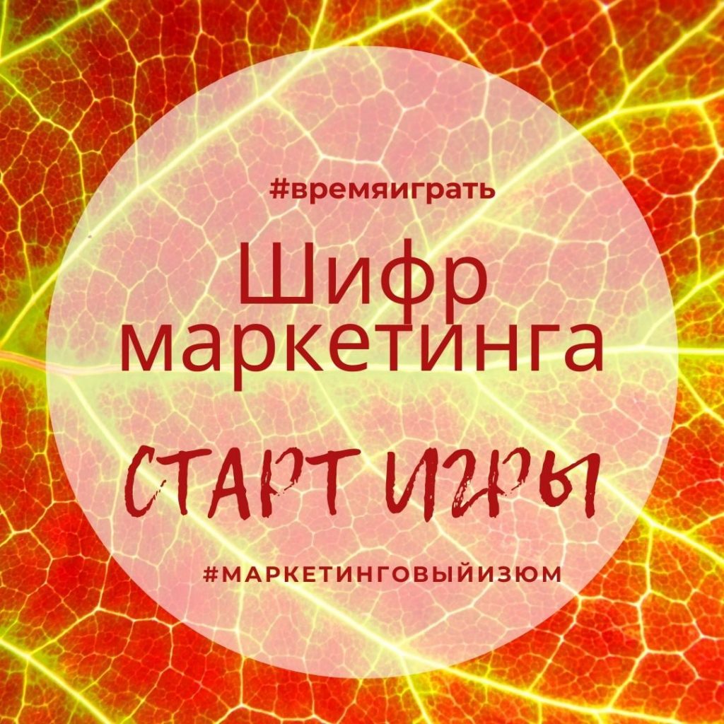 "Шифр маркетинга" - игра